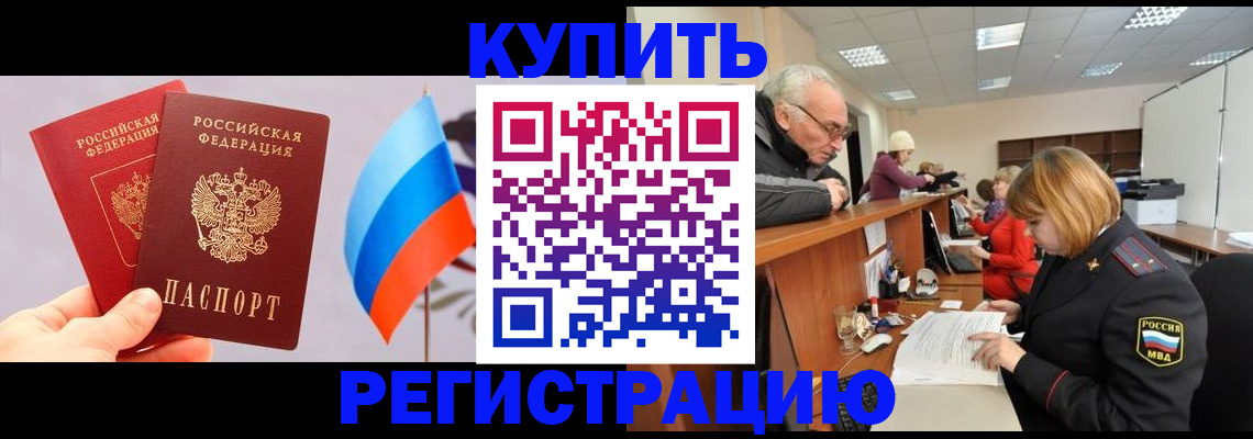 купить прописку в Агиделе